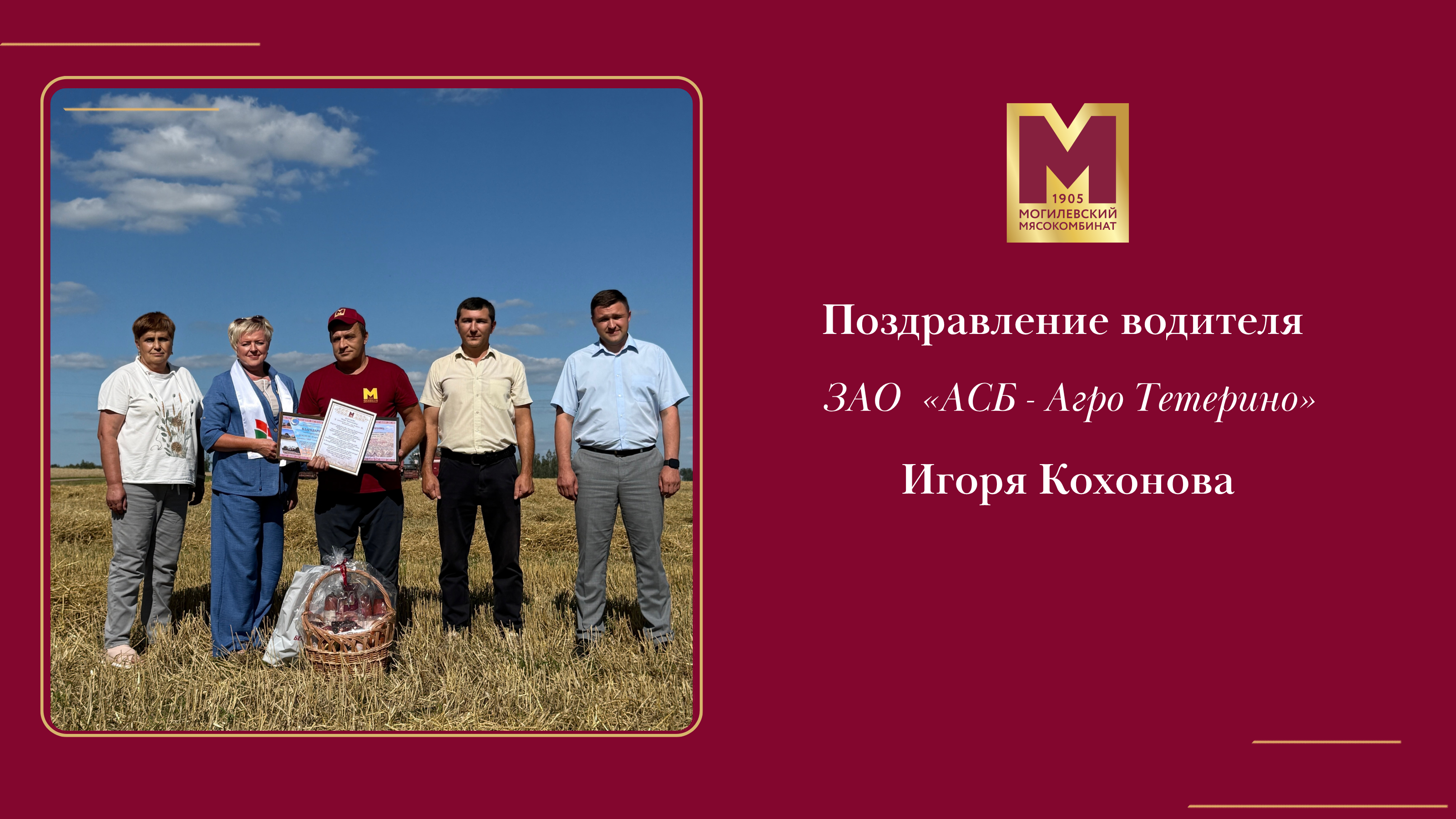 В разгар уборочной кампании мы чествуем лучших представителей сельскохозяйственных организаций.